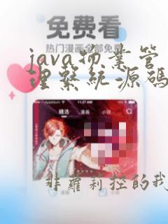 java物业管理系统源码