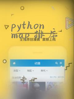 python map 排序