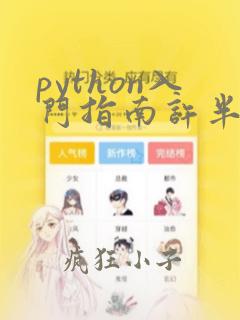 python入门指南许半仙