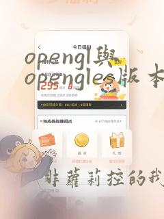 opengl与opengles版本对应关系