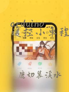 arduino遥控小车程序