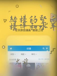 结构的竖向承重构件和水平承重构件