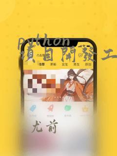 python 项目开发工具