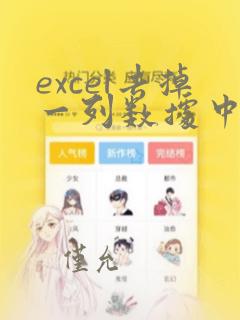 excel去掉一列数据中的最后一位数