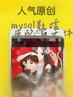 mysql数据库配置文件