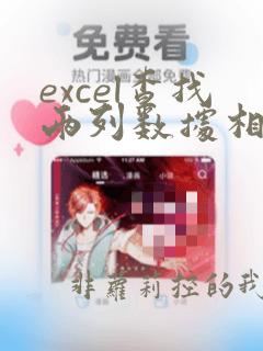 excel查找两列数据相同的内容