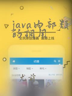java内部类的调用