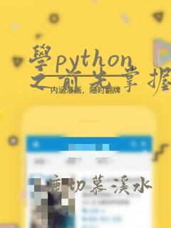 学python之前先掌握