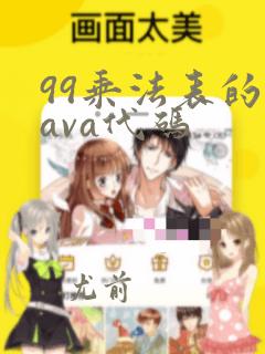 99乘法表的java代码