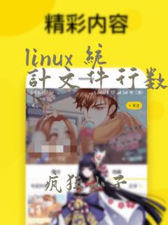 linux 统计文件行数