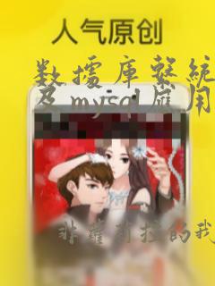 数据库系统原理及mysql应用答案