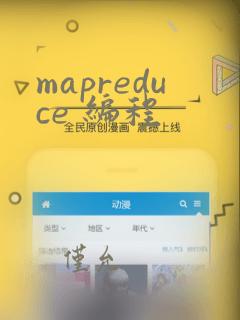 mapreduce 编程