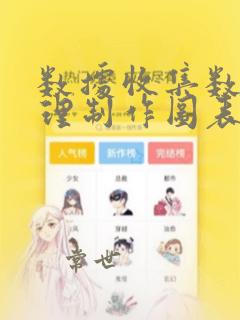 数据收集数据整理制作图表