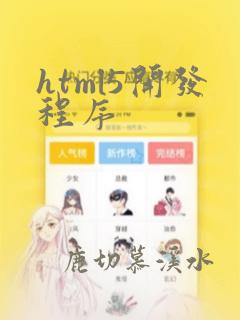 html5开发程序