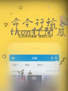命令行输入python打开应用商店