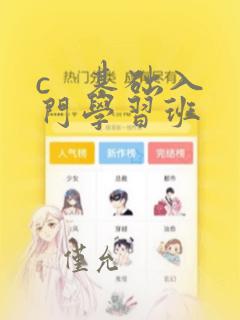 c   基础入门学习班