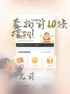 查询前10条数据sql