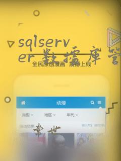 sqlserver 数据库管理工具