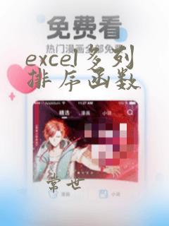 excel多列排序函数