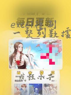 excel复制一整列数据