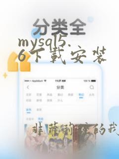 mysql5.6下载安装