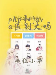 php和java区别大吗