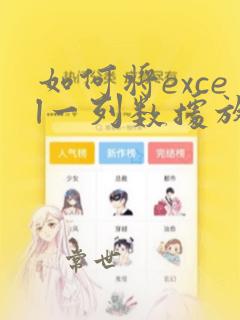 如何将excel一列数据放到另一个表