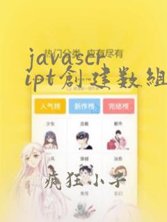 javascript创建数组的方法