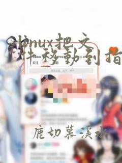 linux把文件移动到指定目录