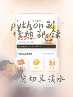 python制作通讯录