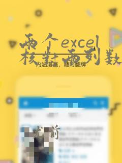 两个excel核对两列数据是否一致