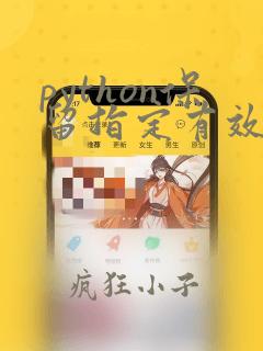 python保留指定有效位数
