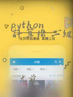 python 计算机二级考试题