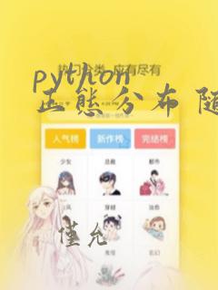 python 正态分布 随机数