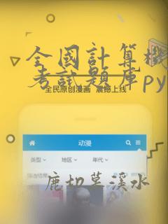全国计算机等级考试题库python