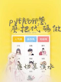 python怎么把代码做成软件