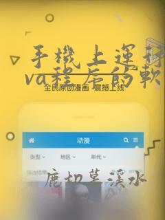 手机上运行java程序的软件