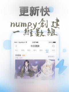 numpy创建一维数组