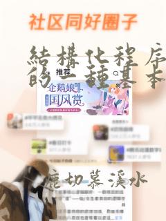 结构化程序设计的一种基本方法是_