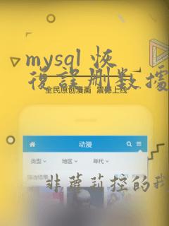 mysql 恢复误删数据