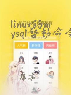 linux的mysql启动命令