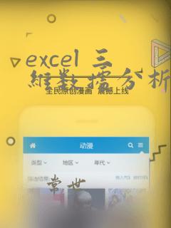 excel 三维数据分析