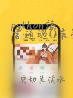 python语言通过()来体现语句逻辑关系