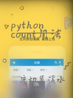 python count用法