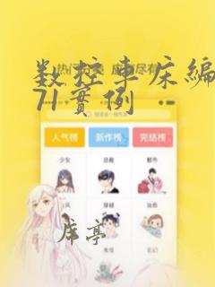 数控车床编程g71实例