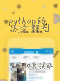 python的集合类型