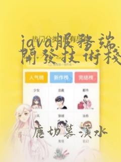 java服务端开发技术栈