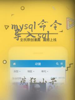mysql命令导入sql