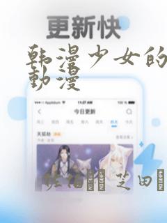 韩漫少女的秘密动漫：结局+番外