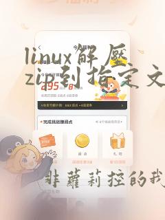 linux解压zip到指定文件夹